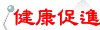 健康促進