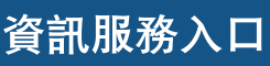 資訊服務入口