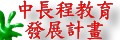 中長程教育發展計畫